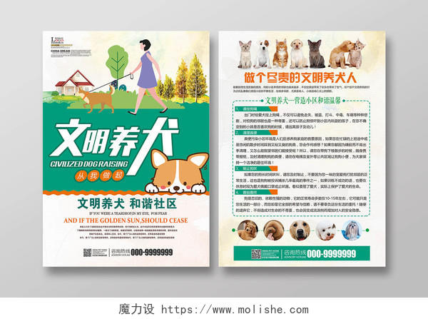 绿色清新宠物店宣传单文明养犬动物单页